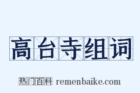 高台寺组词是什么意思的图片